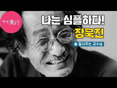   장욱진 그림 함께 감상 술한잔 그림도 술술