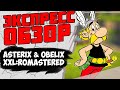 Что такое Asterix & Obelix XXL: Romastered / Минутный обзор после полного прохождения
