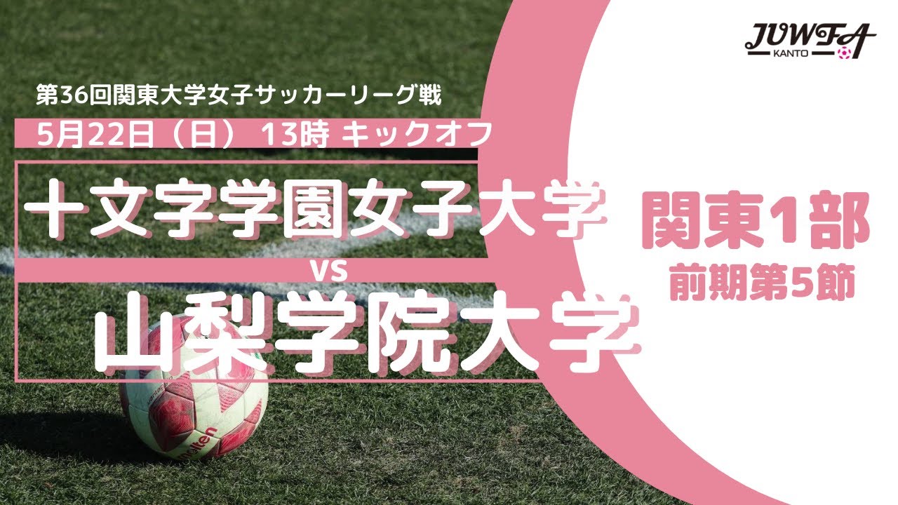 5 22 日 13 00 十文字学園女子大学 山梨学院大学 関東学連 前期1部5節 Youtube 5 22 日 13 00 十文字学園女子大学 山梨学院大学 関東学連 前期1部5節 Youtube