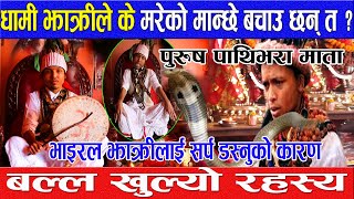 Viral jhakri krishna ghatani लाई सर्प डस्नुको बल्ल खुल्यो कारण | Purush Pathibhara Mata