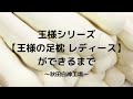 （ビーチ株式会社）王様シリーズ 【王様の足枕 レディース】 ができるまで～秋田白神工場～