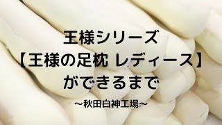 （ビーチ株式会社）王様シリーズ 【王様の足枕 レディース】 ができるまで～秋田白神工場～