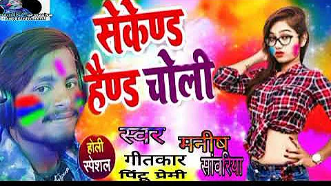 Manish sabriya का new_होली song_ सेकेंड हैंड चोली second hand holi bhojpuri holi 2021
