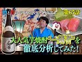Vol.65 宮川和也の酒と肴のペアリングチャンネル "芋焼酎 一刻者"