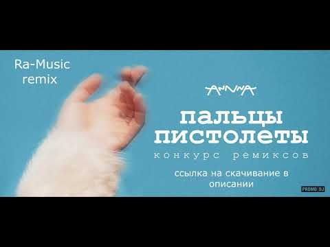 AnnnA   Пальцы пистолеты Ra Music Remix