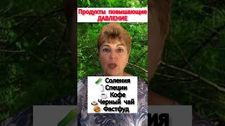Продукты повышающие давление подробнее в коментариях