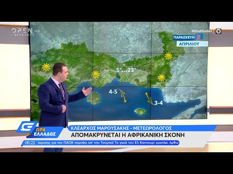 Καιρός 08/04/2022: Απομακρύνεται η αφρικανική σκόνη | Ώρα Ελλάδος 08/04/2022 | OPEN TV