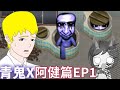 【青鬼X】阿健篇EP1偷看青鬼洗澡被追殺![Nyoma遊戲實況]