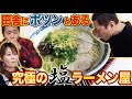 🍜田舎にあるガイドブックに載ってない激ウマ塩ラーメン【佐賀】【行列店】はなわ家襲来【飯テロ】【ポツンと名店】【須彌亭】【地元で愛される】