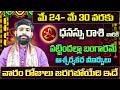 Dhanu Rashi Vaara Phalalu 2026 | Dhanu Rasi Weekly Phalalu Telugu | 24 May - 30 May 2026 | Sreekaram