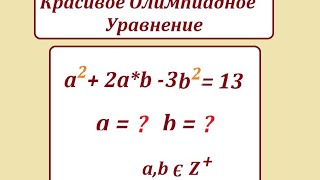 Решите Олимпиадное уравнение: a^2 + 2ab - 3b^2 = 13