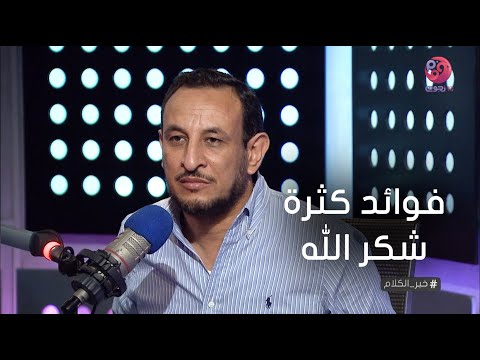 خير الكلام الشيخ رمضان عبد المعز يوضح فوائد كثرة شكر الله