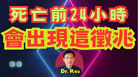 (中英字幕EngSub)出现这个象征，生命只剩下廿四小时 death rattle as a sign of imminent death - 天天要闻