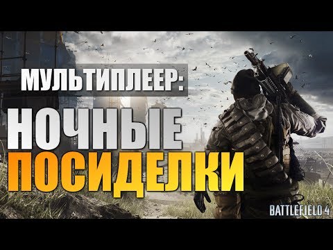 Видео: Battlefield 4 - Алекс и Брейн