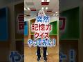 全部覚えてる？一瞬で記憶力を試されるクイズ　#記憶力テスト #クイズ #LINEヤフーのサブチャンネル
