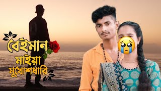 😭 GOGON SAKIB 💔 বেঈমান মাইয়া মুখোশধারি | Beiman Maiya Mukhosh Dhari | Bangla New Song 2022