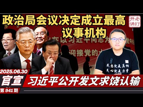 官宣：政治局會議決定成立最高議事機構，習近平公開發文求饒認輸，美國情報機構確認習將下台。《老燈開講第941期》