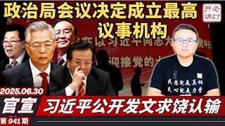 官宣：政治局会议决定成立最高议事机构，习近平公开发文求饶认输，美国情报机构确认习将下台。《老灯开讲第941期》