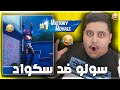 فورت نايت : سولو ضد سكواد ( مستحيل اللي صار بالنهاية 😱🔥!!! ) | Fortnite