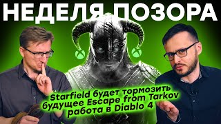 Прохождение Starfield будет тормозить Работа в Diablo 4 Ограбление EVE Online Будущее Escape from Tarkov ностальжи 90-х