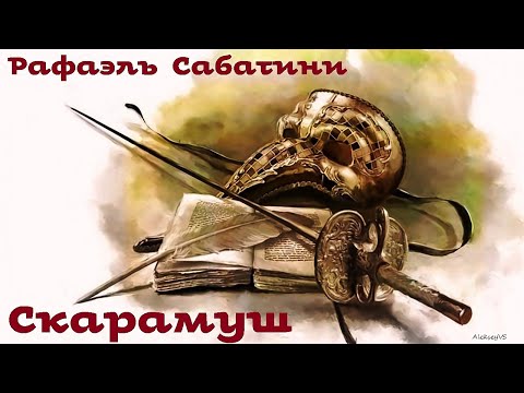 Скарамуш аудиокнига сабатини