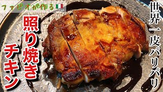 【照り焼きチキン】ソースの黄金比はこれ！皮がパリパリで最高にジューシーな鶏肉の焼き方