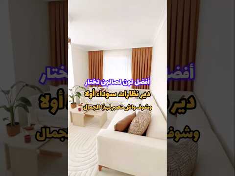 اللون اللي يخلي صالونك ملكي وفخم منزلك هنا ديكور منزلي صالون مغربي