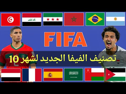 تصنيف الفيفا تغيرات بترتيب المنتخبات مفاجاءة عربية الجزائر مصر تونس يتقدمون ترتيب مؤقت