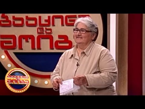 გააცინე და მოიგე - თამარ ცარციძე