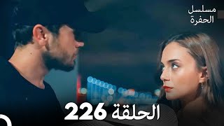 مسلسل الحفرة - الحلقة  226 - مدبلج بالعربية - Çukur