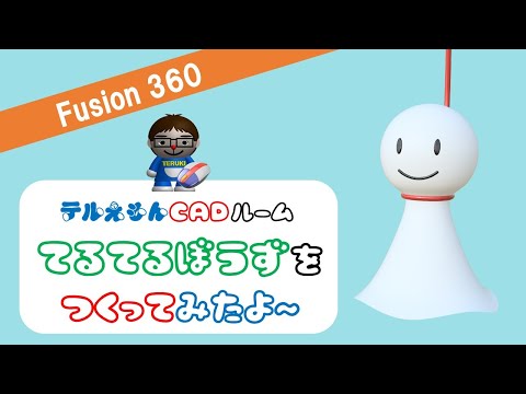てるてる坊主さん専用ページ Fusion360で『てるてる坊主』つくってみたよ～ - YouTube