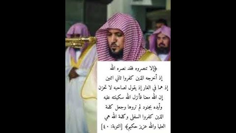 من أجمل التلاوات من سورة التوبة ( إلا تنصروه فقد نصره الله) فضيلة الشيخ: ماهر المعيقلي.