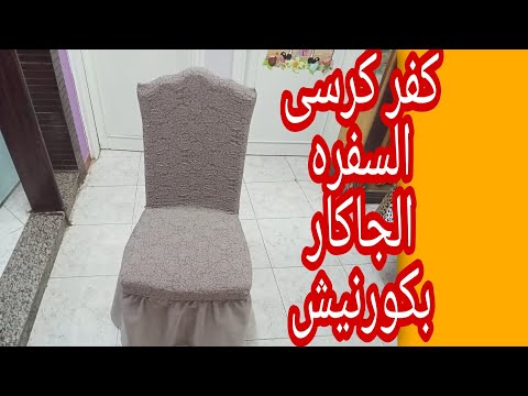 كفر كرسى سفره جاكار بكرانيش قص وتفصيل فى دقايق زى اشهر المصانع