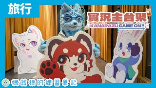 【獸V台聚】單人出毛大冒險！機器狼的友情獸聚報到！【納奇×賽得×佐咿 聯合台聚】