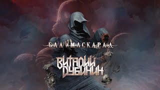 Виталий Дубинин – Бал-Маскарад (Премьера альбома, 2022)