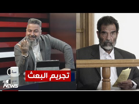 تدريس جرائم حزب البعث بجامعات بناها البعث بمختلف الاراء مع قحطان عدنان 