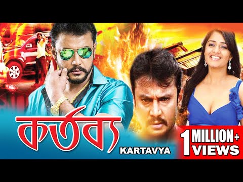 KORTAVYA | কর্তব্য | SOUTH ACTION DUB MOVIE | ACTION DUB MOVIE | DARSHAN| NIKITHA | TOLLYWOOD MOVIES