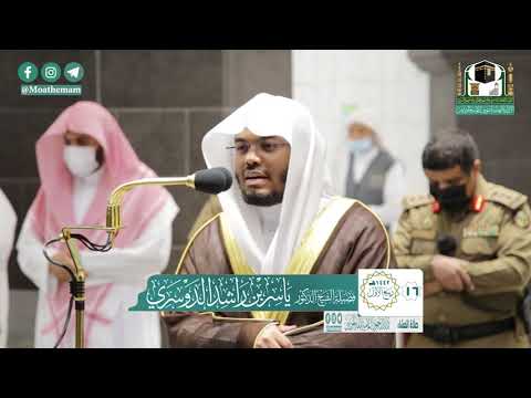 تلاوة فضيلة الشيخ د ياسر الدوسري من صلاة العشاء 16 ربيع الأول 1442هـ