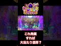 【大海5ブラック99】これ発展した時点で大当たり濃厚⁉️#shorts #大海5 #パチンコ海物語