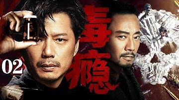 【2025段奕宏最新剧】毒瘾/drug addiction 02丨制毒天才凭顶尖技术构建毒品帝国，毒品利润为他买通各国海关，雇佣私人军队，法官、政客皆成他的棋子！