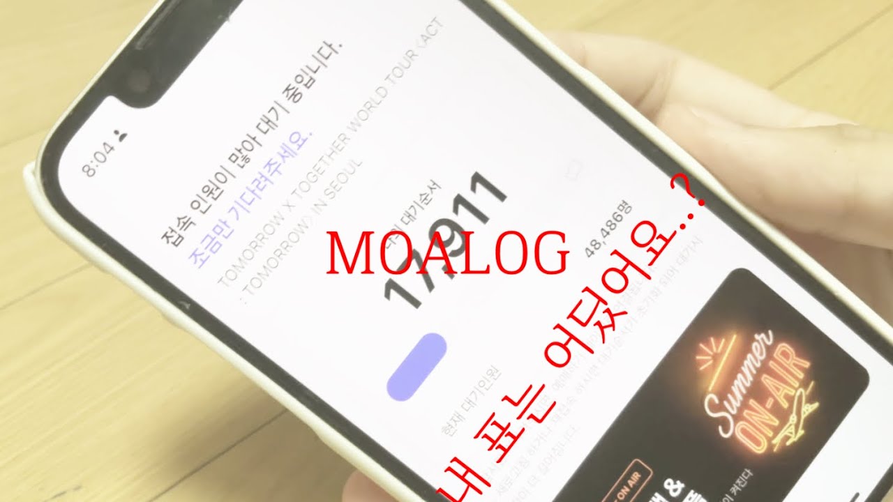 [모아로그] 자리는 분명 많았는데 망친 티켓팅..| 모아 | 모아로그 | 덕질 | 아이돌 | 투바투 | 티켓팅