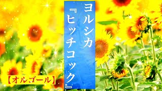 【癒しBGM】ヒッチコック/ヨルシカ