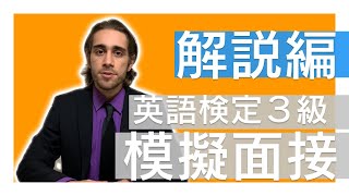 【解説編】英語検定３級面接対策 | 模擬面接を受けてみよう | 流し見で英語力UP | Interview in English of Eiken