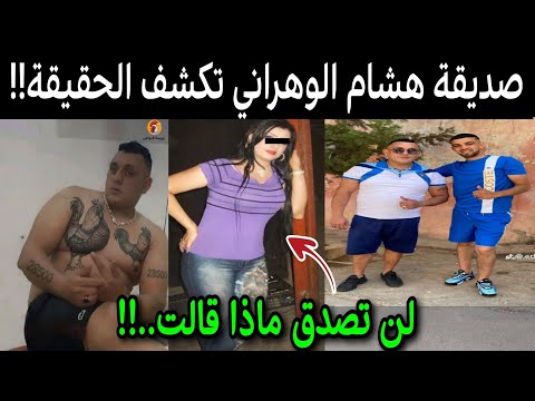 تصريح خطير من صديقة هشام عطية عصابة بواسماعيل في أول ظهور لها صدمت الجزائريين أنظر ما ذا ا قالت