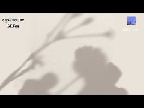 ที่สุดในสามโลก - DR.Fuu (เนื้อเพลง)