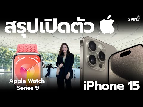 [spin9] สรุปเปิดตัว iPhone 15 , Apple Watch Series 9 , Ultra 2 และ AirPods Pro 2 USB-C