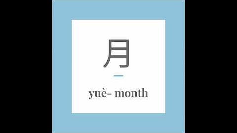 Write the Chinese word 月 (yuè) - month. With stroke order and pronunciation