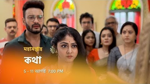 কথা ও Avর জীবনে নতুন মোড়| Kothha copy by @cutechelechayan#zeebangla #kothha #newpromo #starjalsha