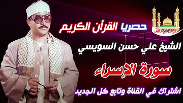 الشيخ علي حسن السويسي سورة الإسراء