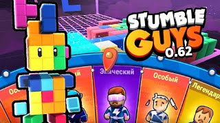 НОВЫЙ РЕЖИМ ТЕТРИС! ТЕСТ ОБНОВЫ 0.62  STUMBLE GUYS